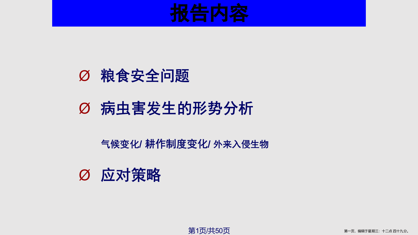 病虫害绿色防控学习课程