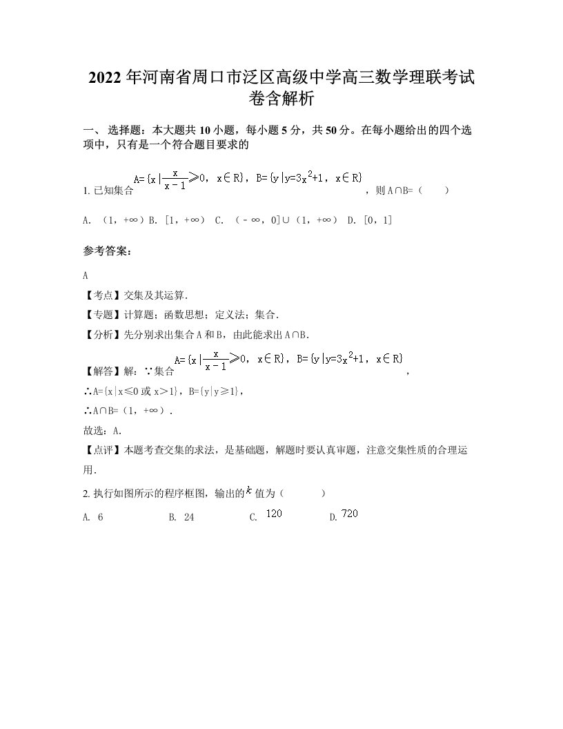 2022年河南省周口市泛区高级中学高三数学理联考试卷含解析