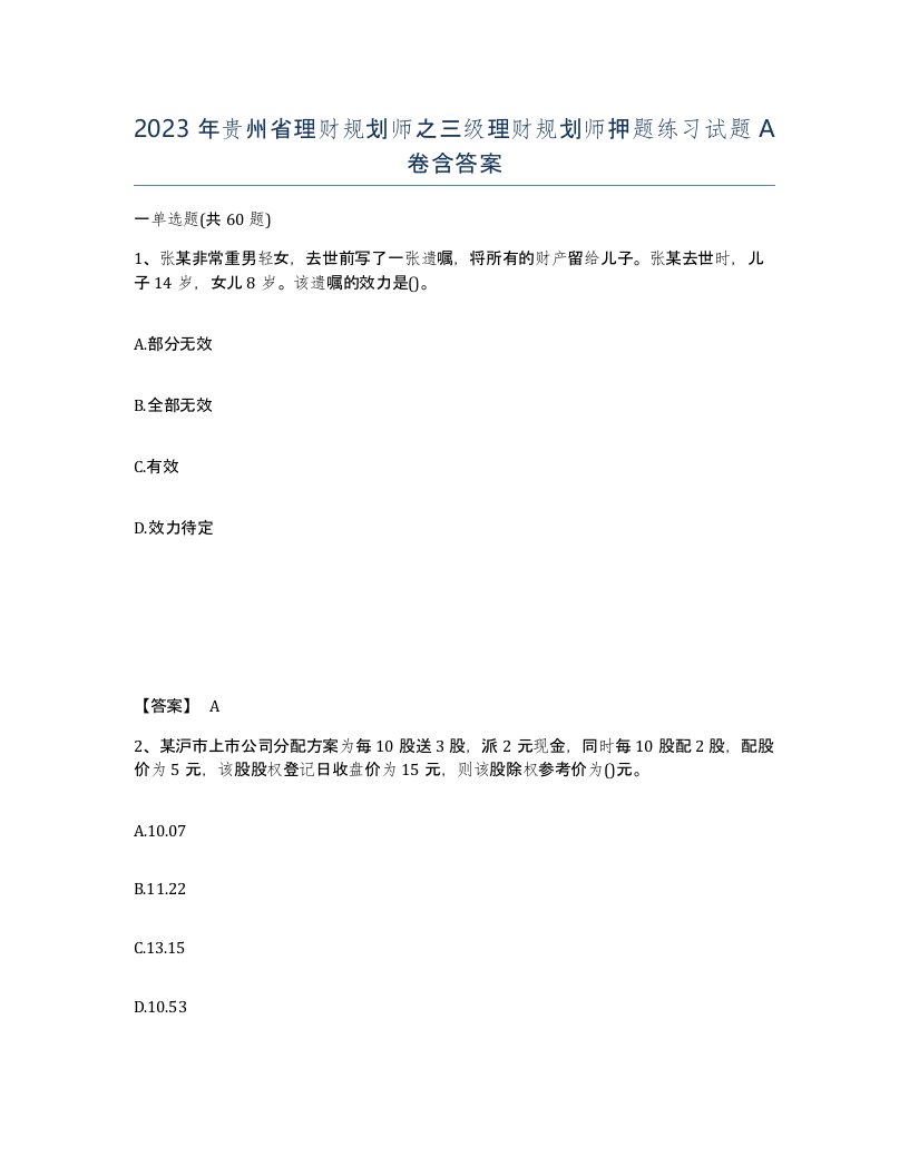 2023年贵州省理财规划师之三级理财规划师押题练习试题A卷含答案