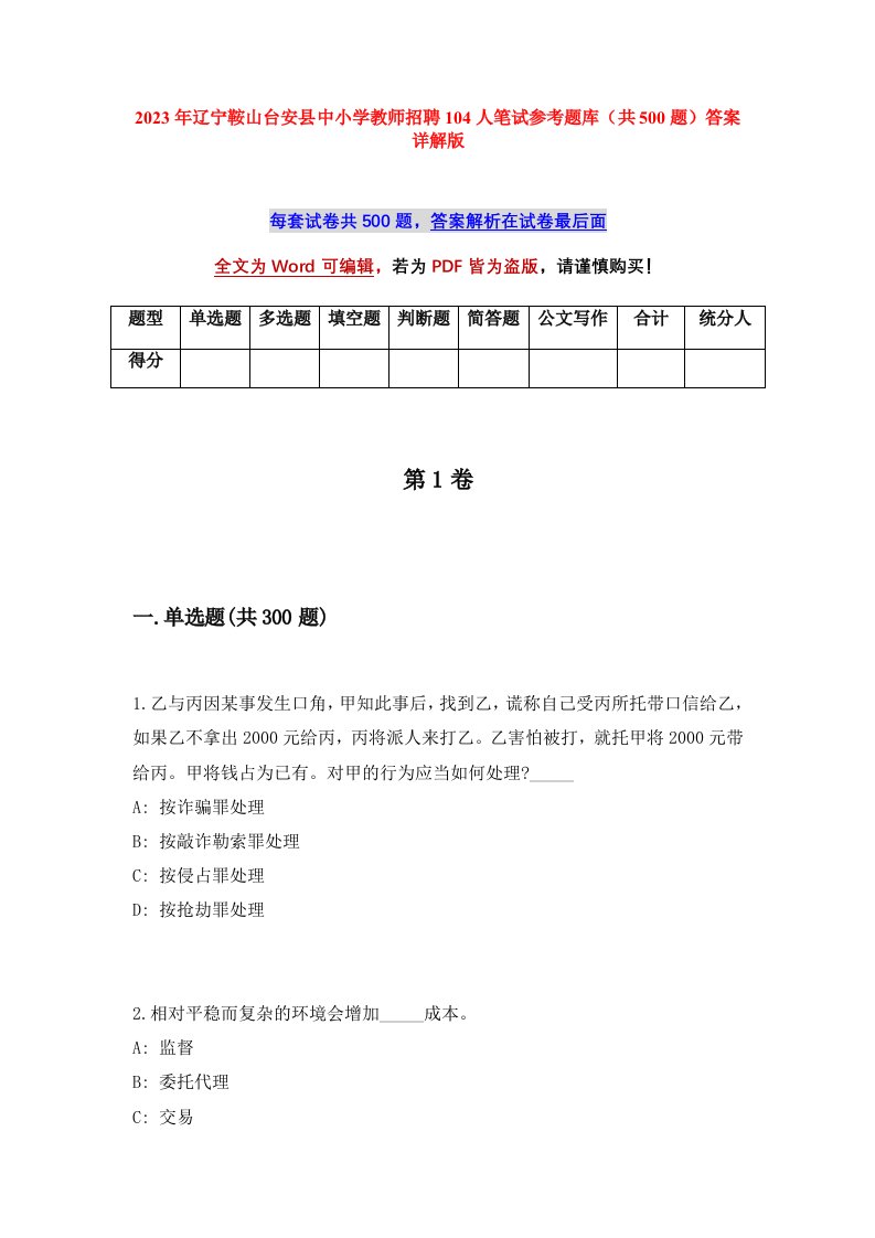 2023年辽宁鞍山台安县中小学教师招聘104人笔试参考题库共500题答案详解版