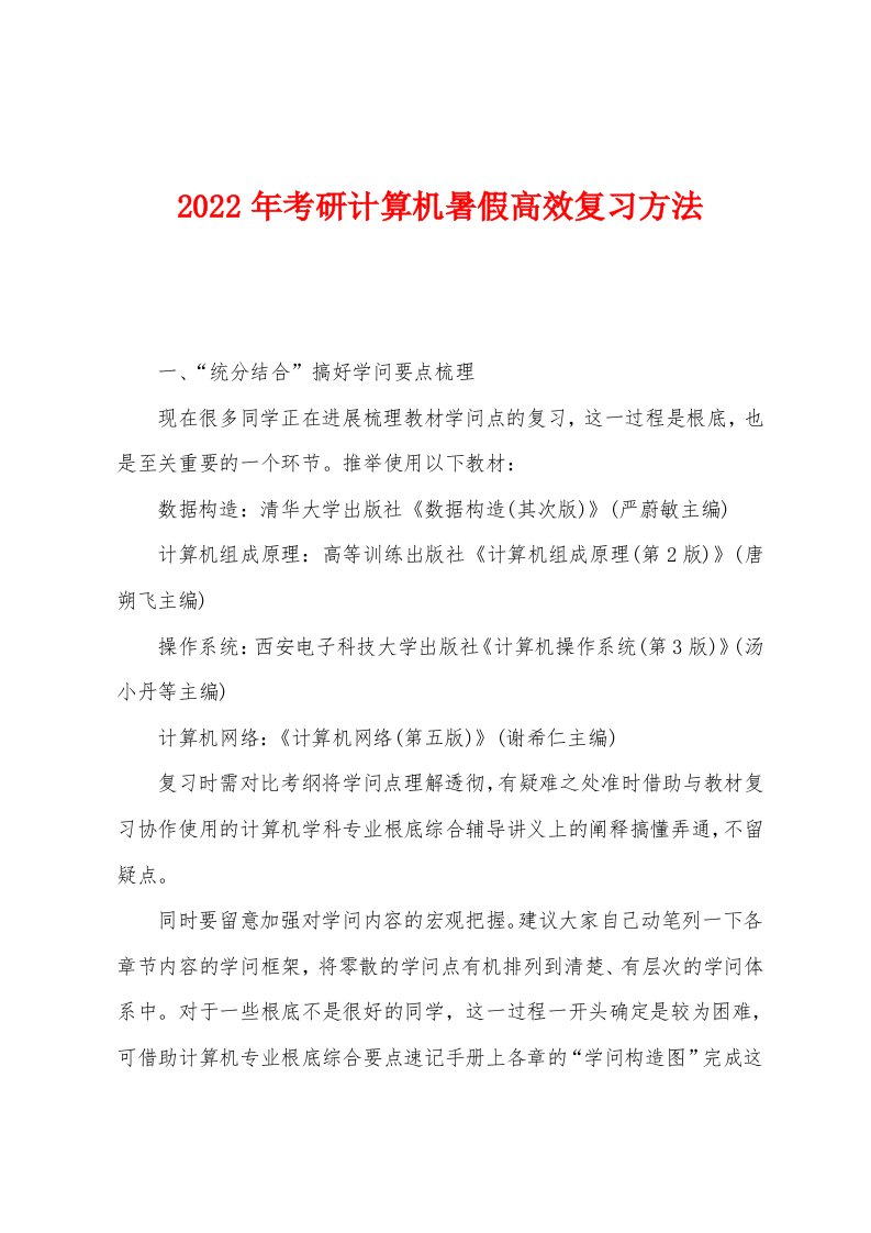 2022年考研计算机暑假高效复习方法