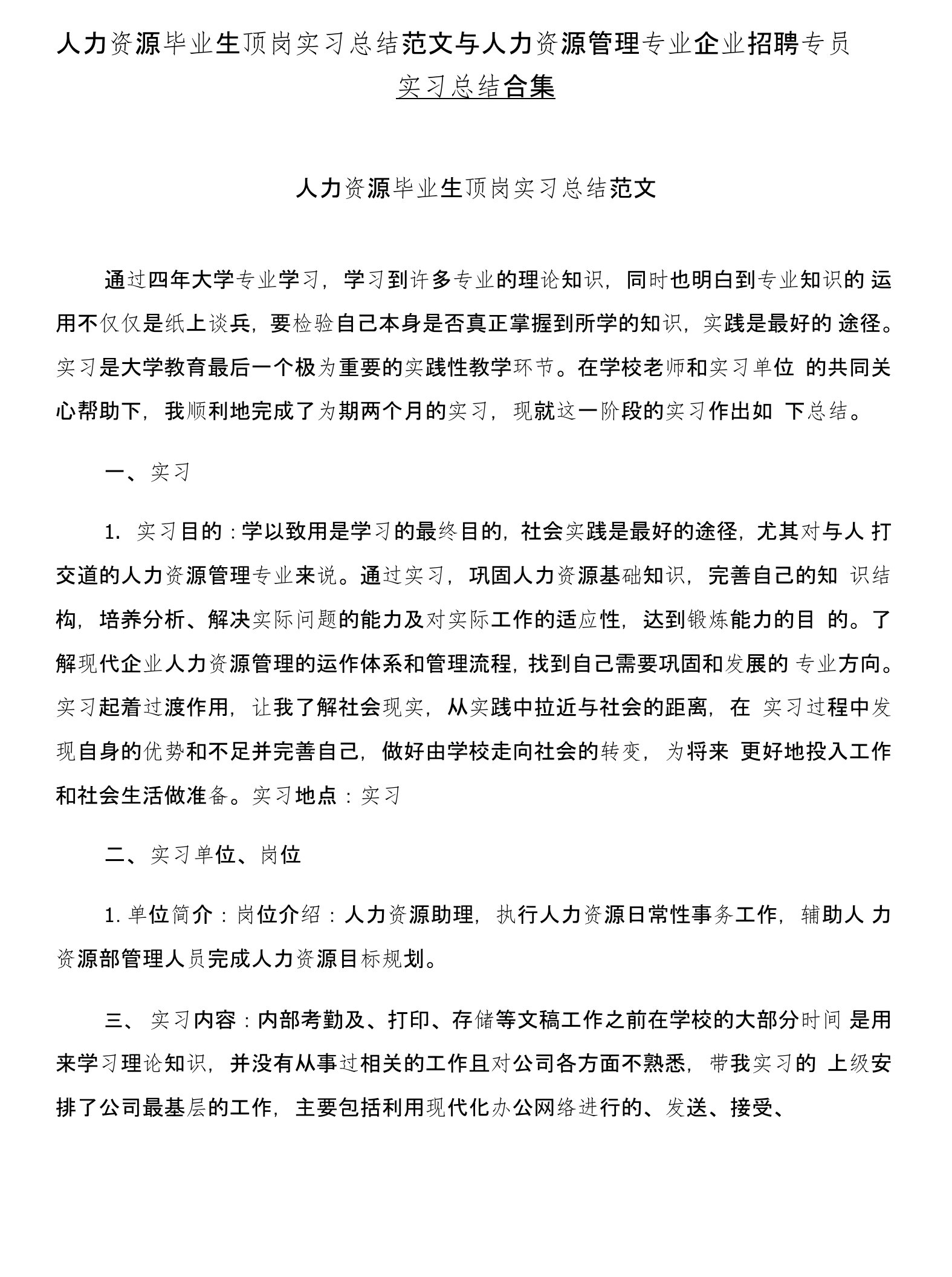 人力资源毕业生顶岗实习总结范文与人力资源管理专业企业招聘专员实习总结合集