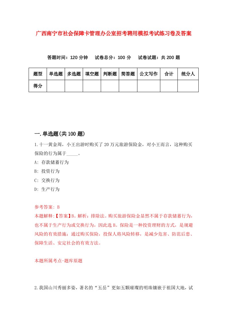 广西南宁市社会保障卡管理办公室招考聘用模拟考试练习卷及答案第7卷