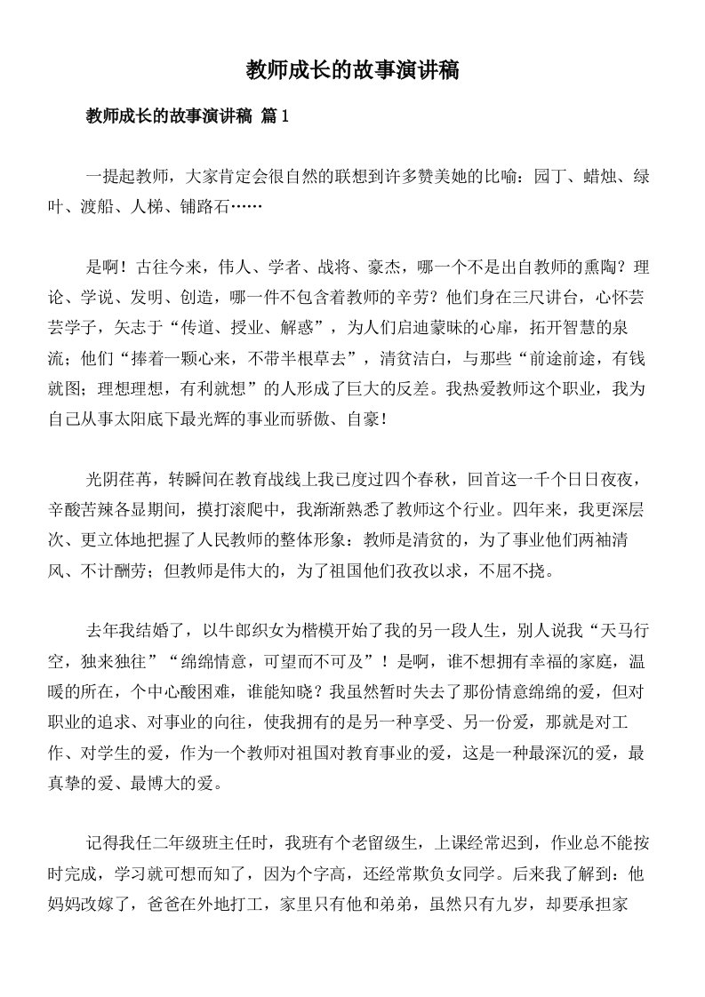 教师成长的故事演讲稿