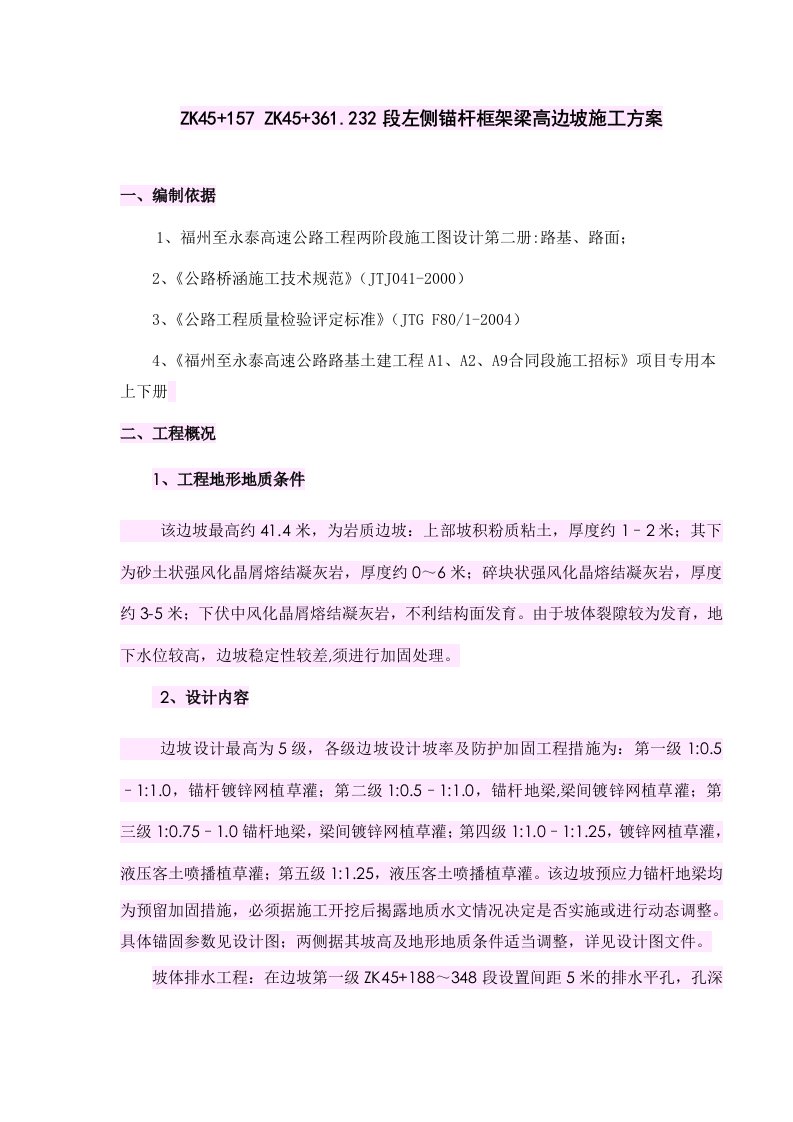 整理)锚杆框架梁高边坡施工方案(1)