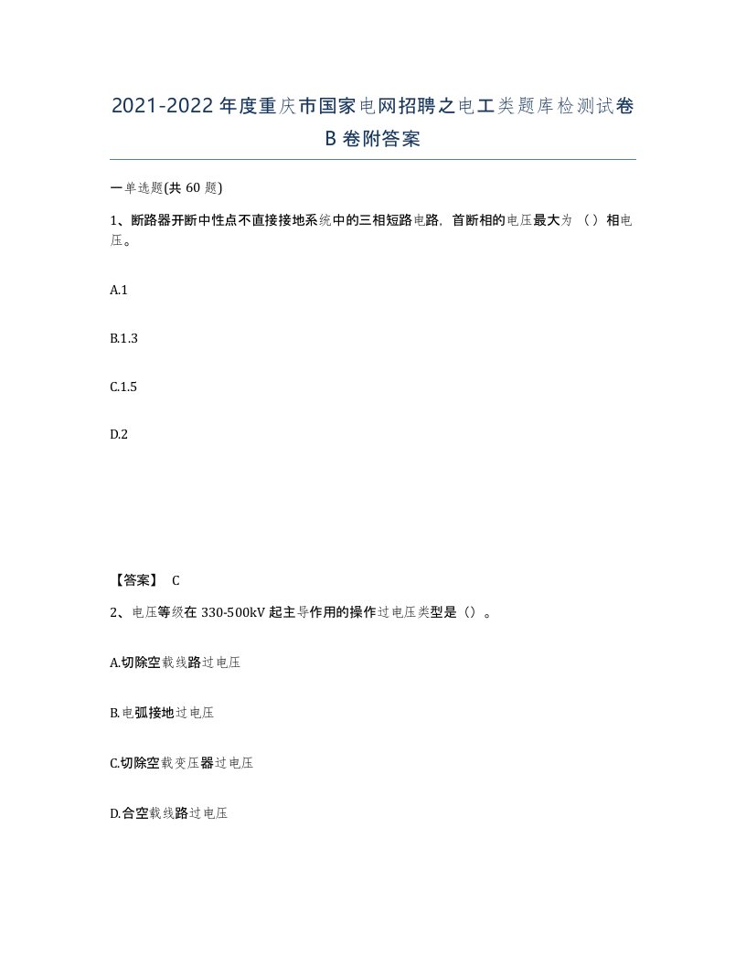 2021-2022年度重庆市国家电网招聘之电工类题库检测试卷B卷附答案