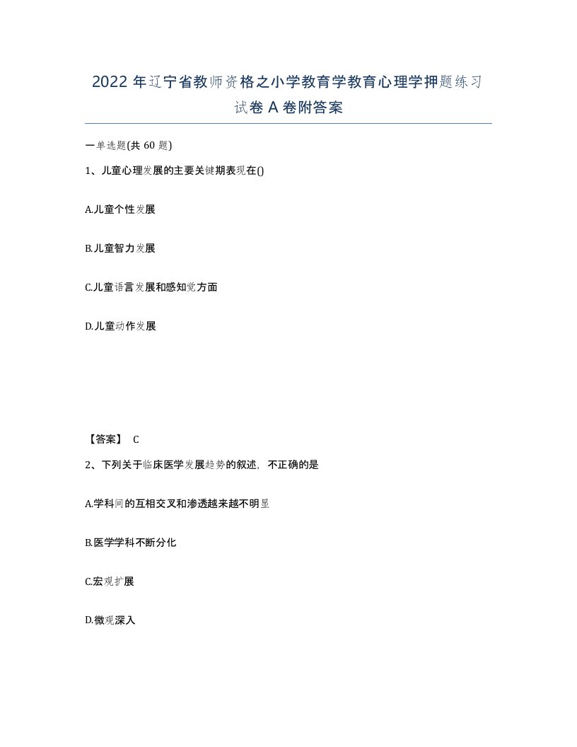 2022年辽宁省教师资格之小学教育学教育心理学押题练习试卷A卷附答案