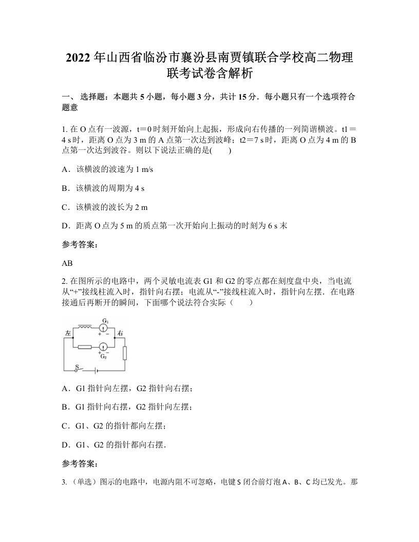 2022年山西省临汾市襄汾县南贾镇联合学校高二物理联考试卷含解析