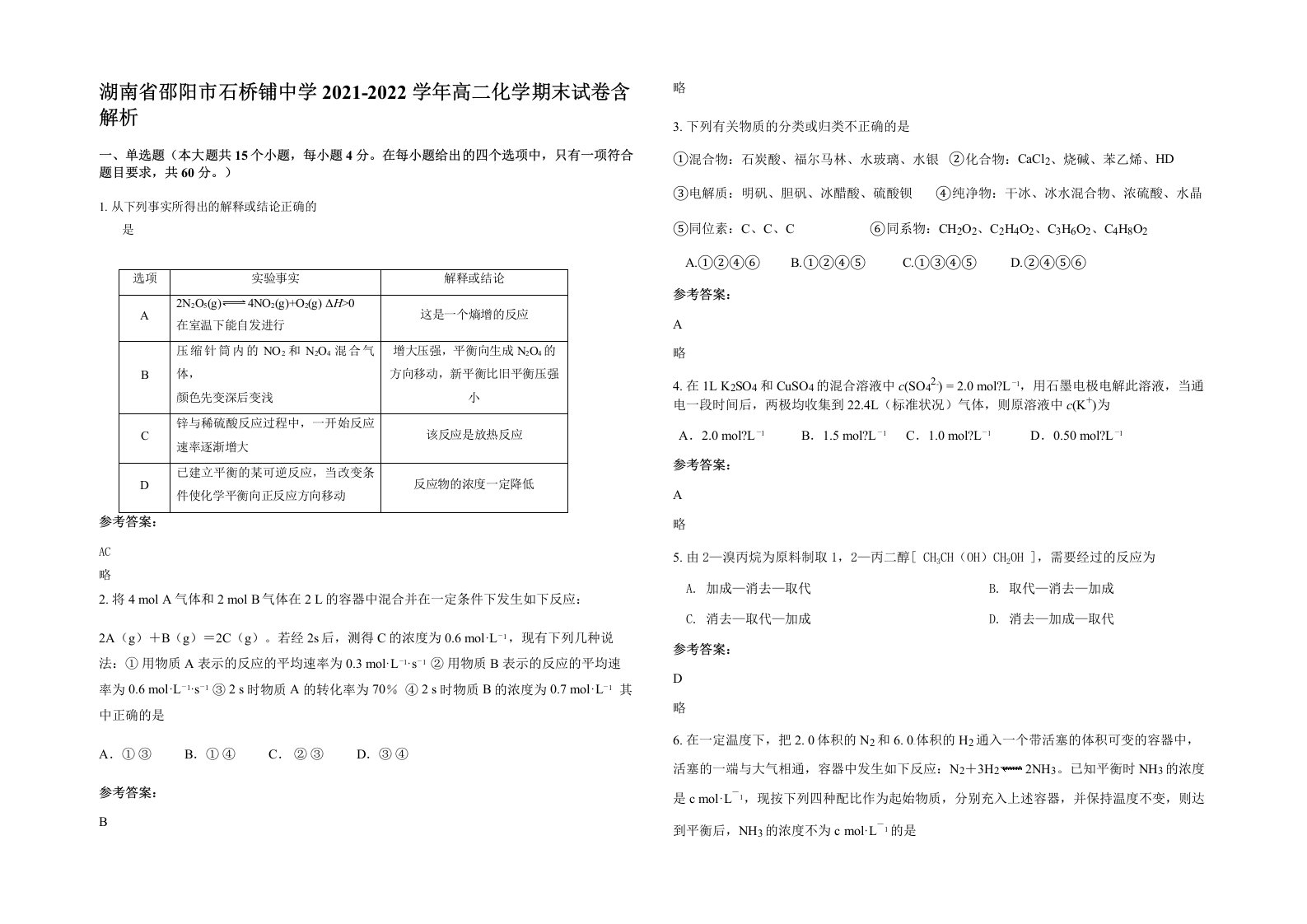 湖南省邵阳市石桥铺中学2021-2022学年高二化学期末试卷含解析