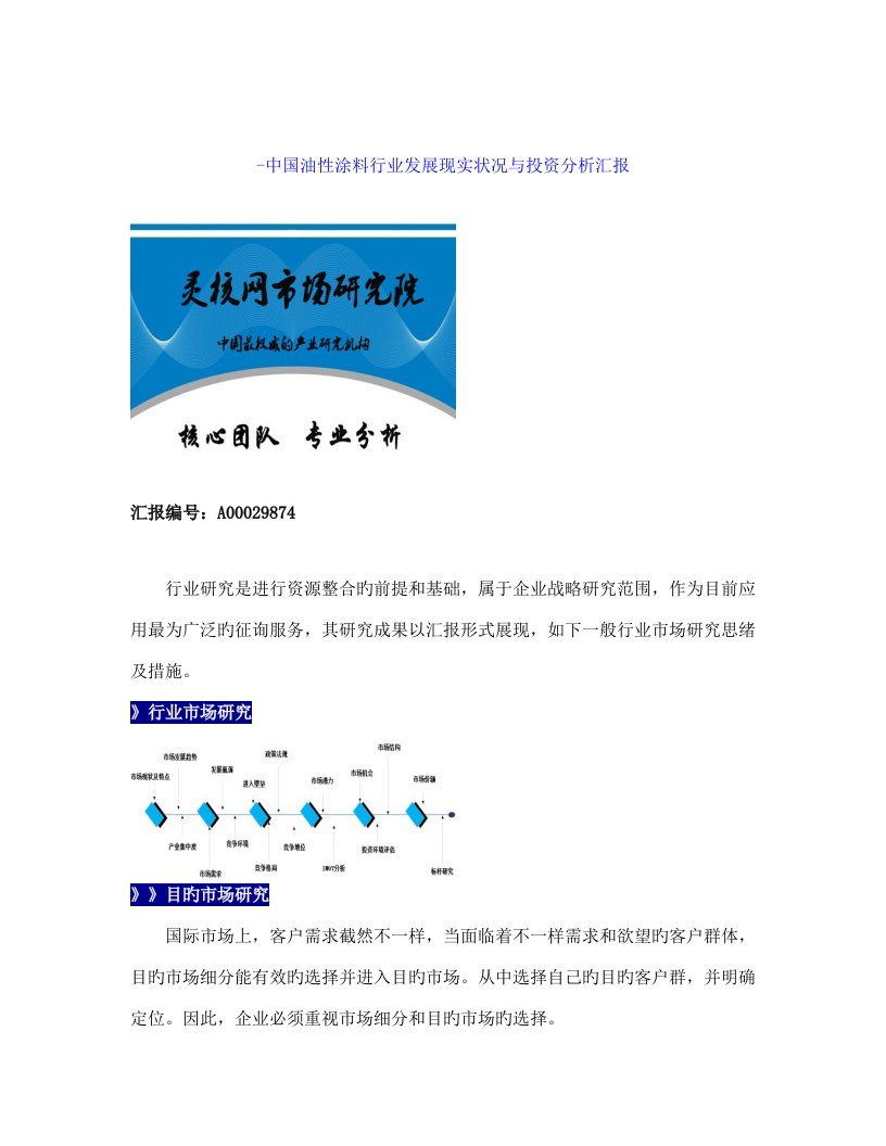 中国油性涂料行业市场分析与发展趋势研究报告灵核网