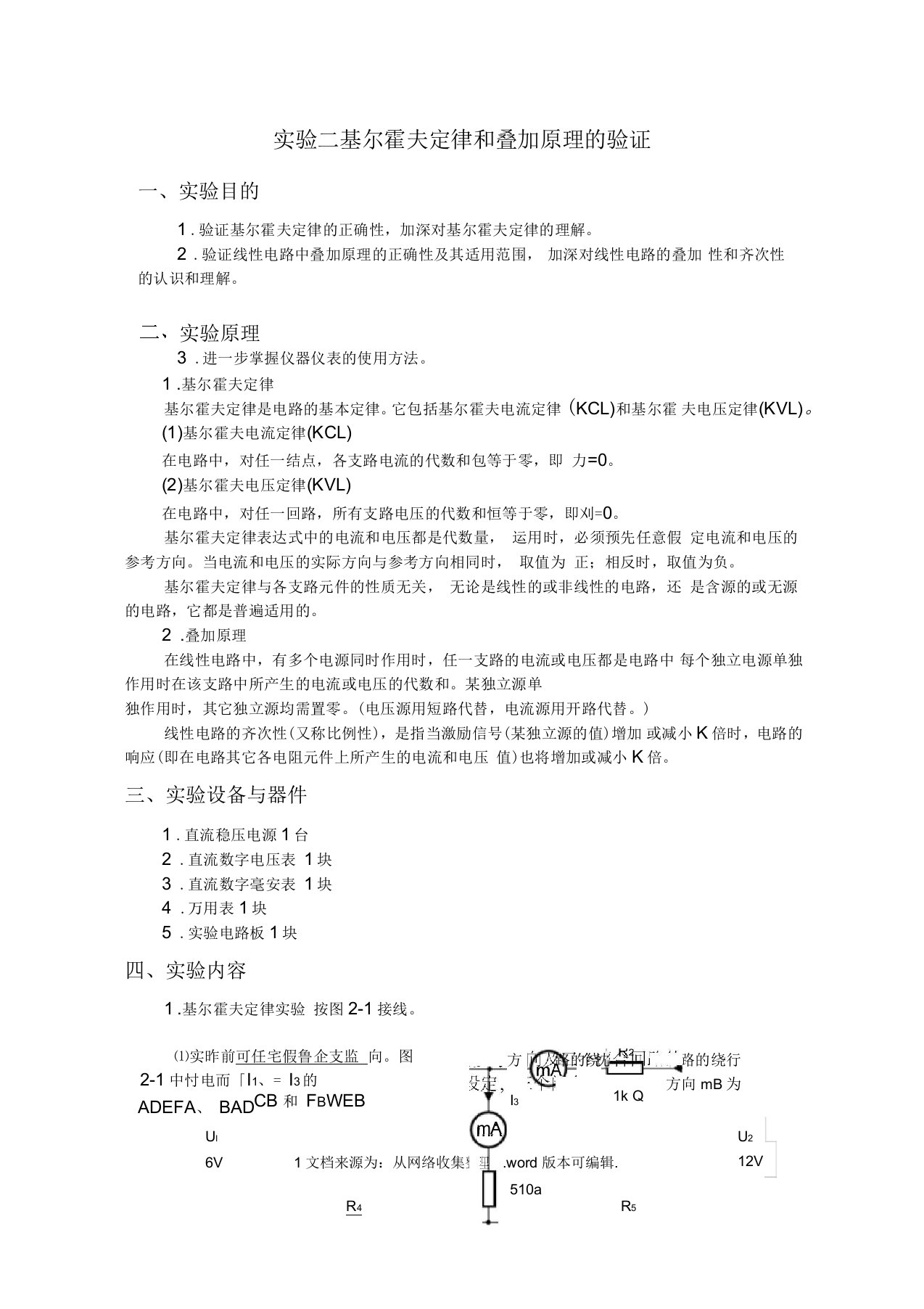 基尔霍夫定律和叠加原理的验证实验报告答案