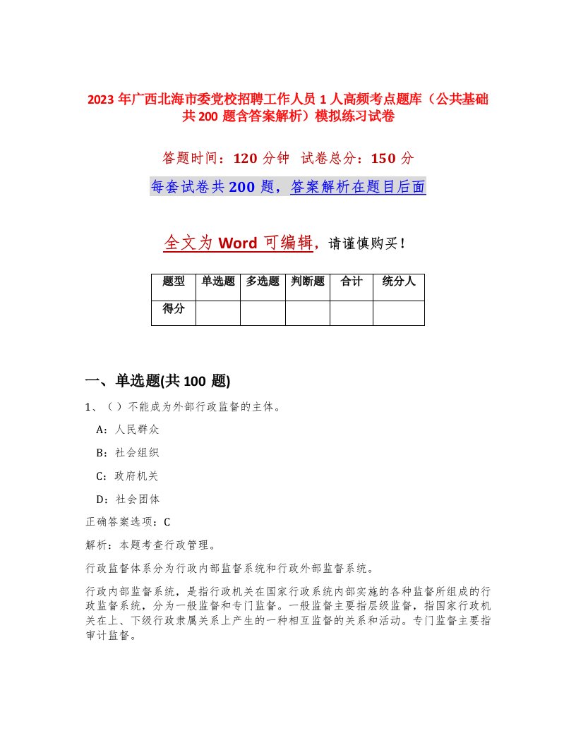 2023年广西北海市委党校招聘工作人员1人高频考点题库公共基础共200题含答案解析模拟练习试卷