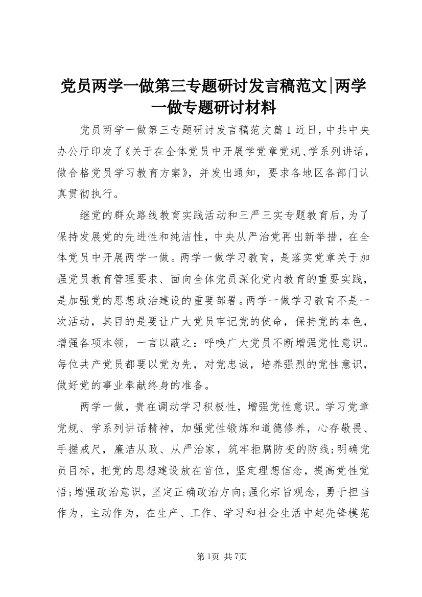 党员两学一做第三专题研讨发言稿范文-两学一做专题研讨材料