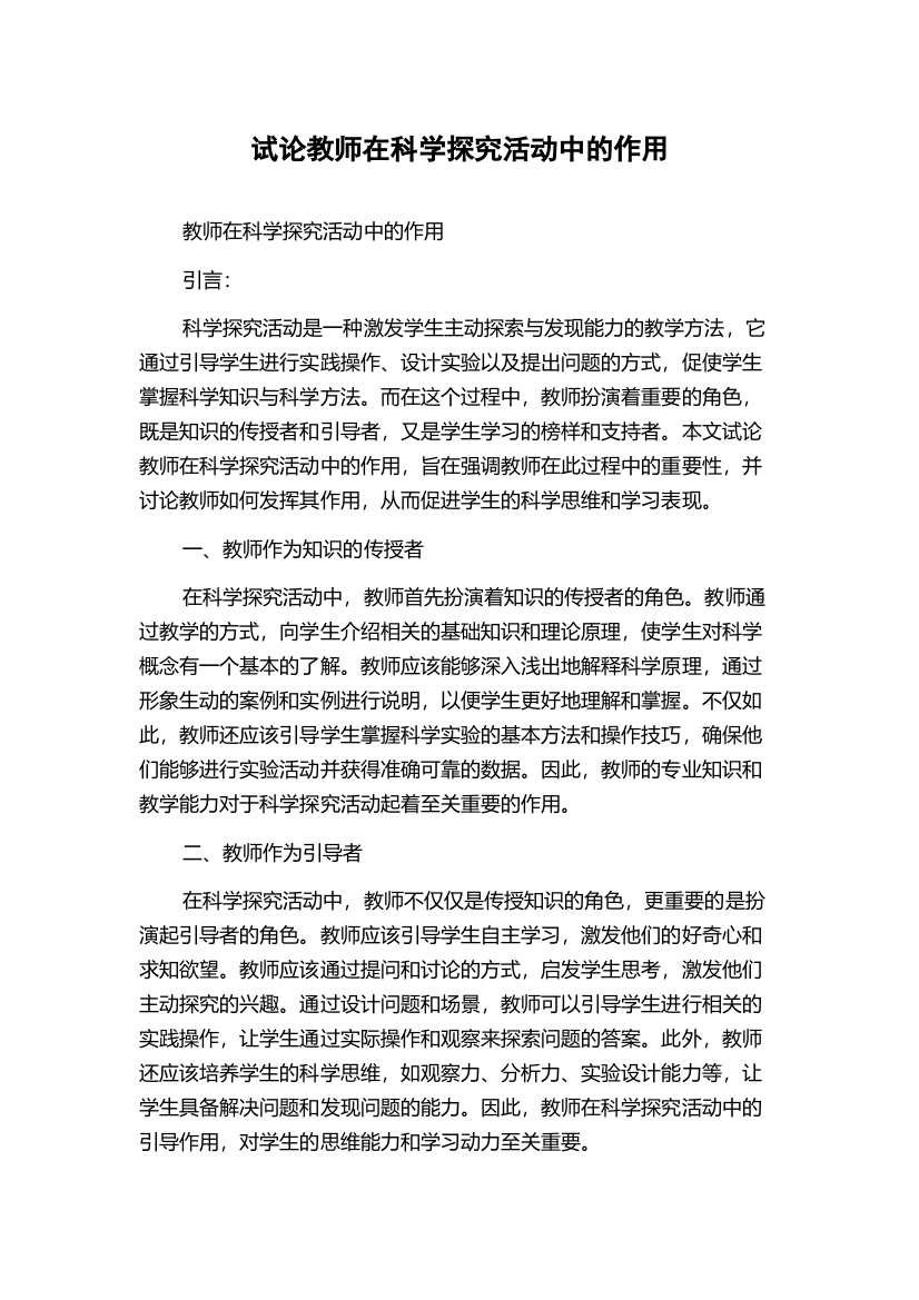 试论教师在科学探究活动中的作用