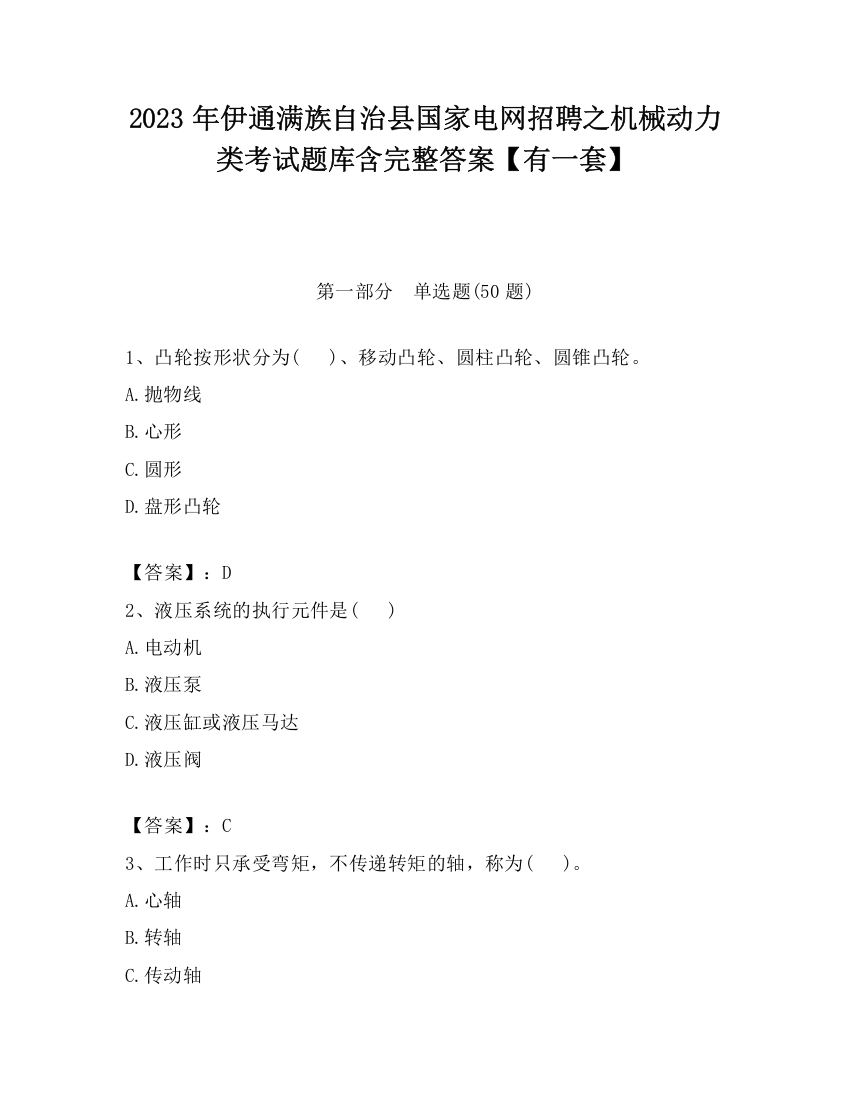 2023年伊通满族自治县国家电网招聘之机械动力类考试题库含完整答案【有一套】