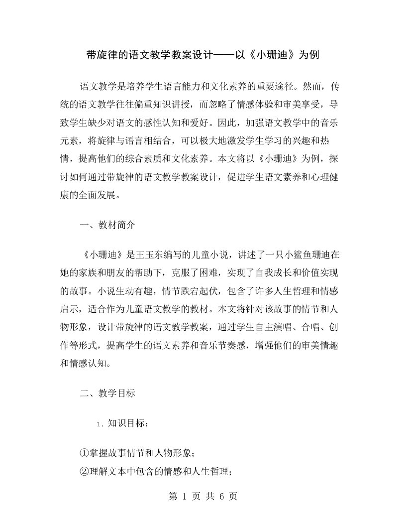 带旋律的语文教学教案设计——以《小珊迪》为例