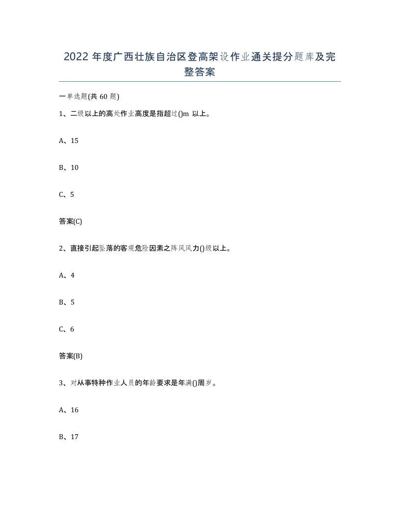 2022年度广西壮族自治区登高架设作业通关提分题库及完整答案