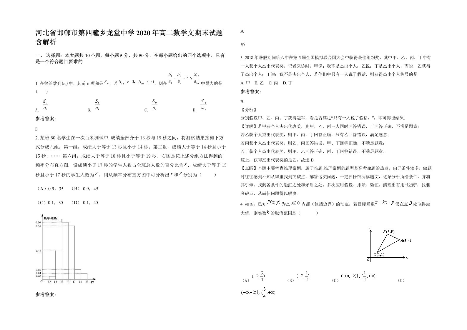 河北省邯郸市第四疃乡龙堂中学2020年高二数学文期末试题含解析