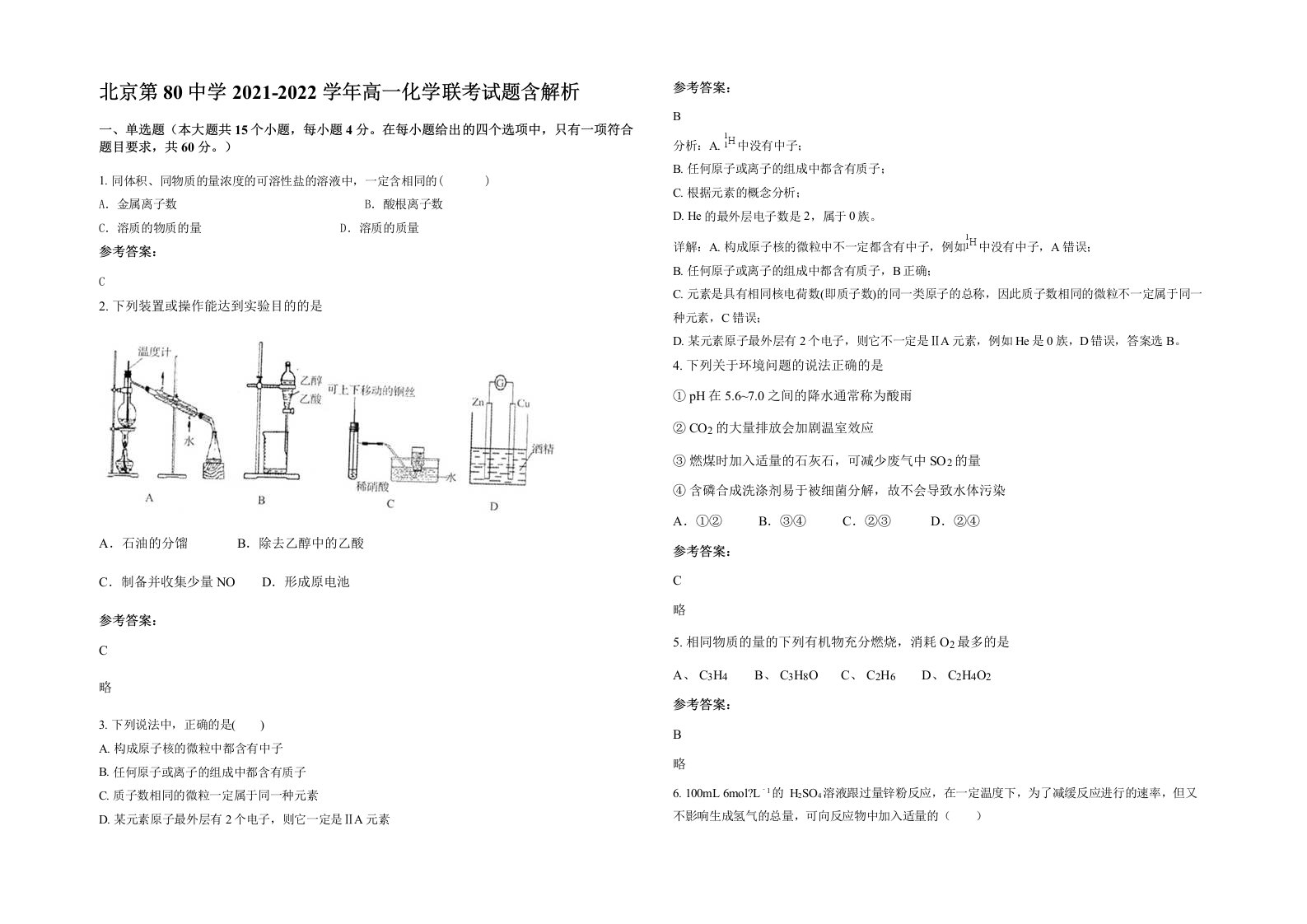 北京第80中学2021-2022学年高一化学联考试题含解析