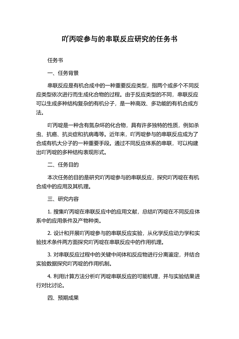 吖丙啶参与的串联反应研究的任务书