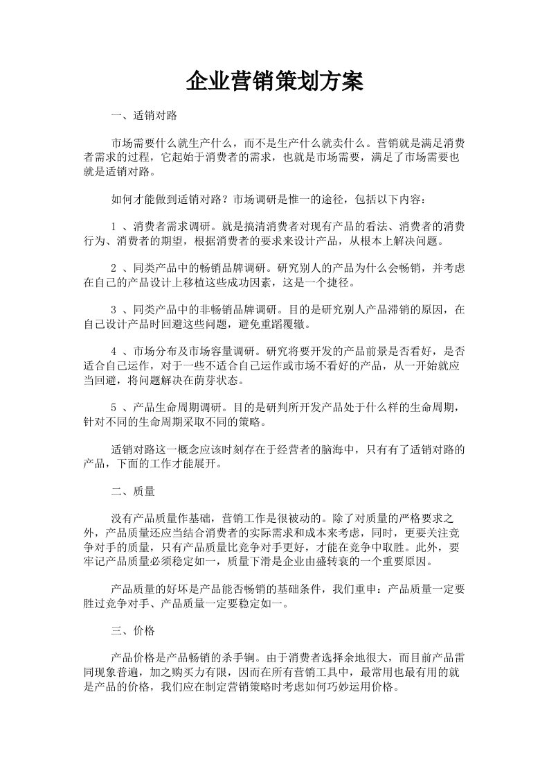 企业营销策划方案