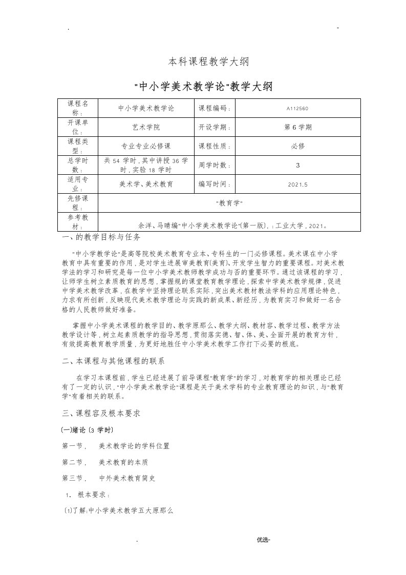 中小学美术教学论大纲