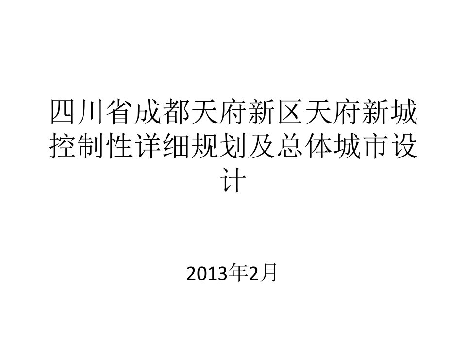 四川省成都天府新区天府新城详细规划及总体城市设计