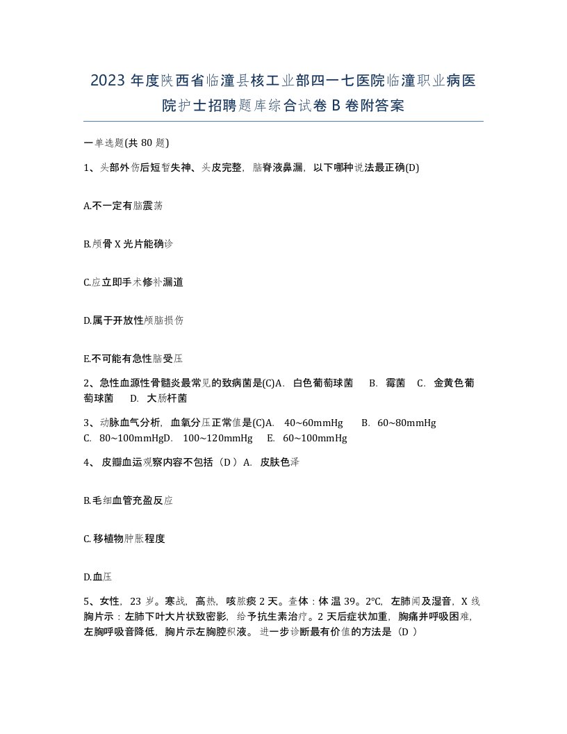 2023年度陕西省临潼县核工业部四一七医院临潼职业病医院护士招聘题库综合试卷B卷附答案