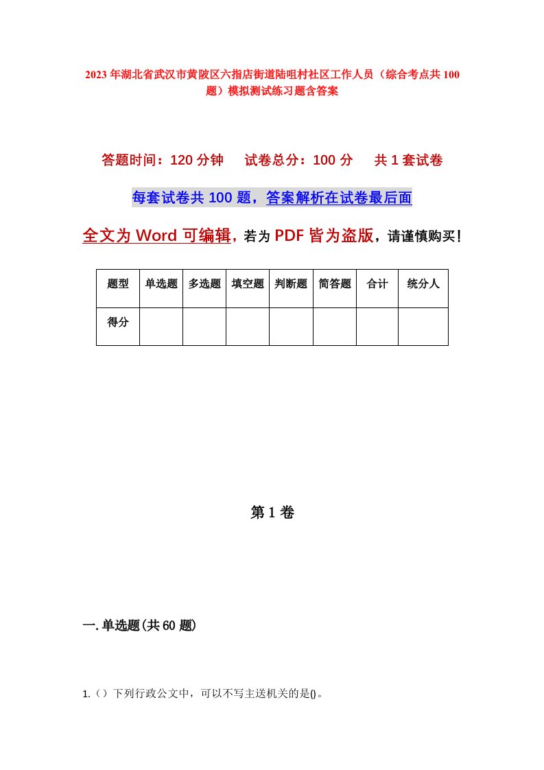 2023年湖北省武汉市黄陂区六指店街道陆咀村社区工作人员综合考点共100题模拟测试练习题含答案