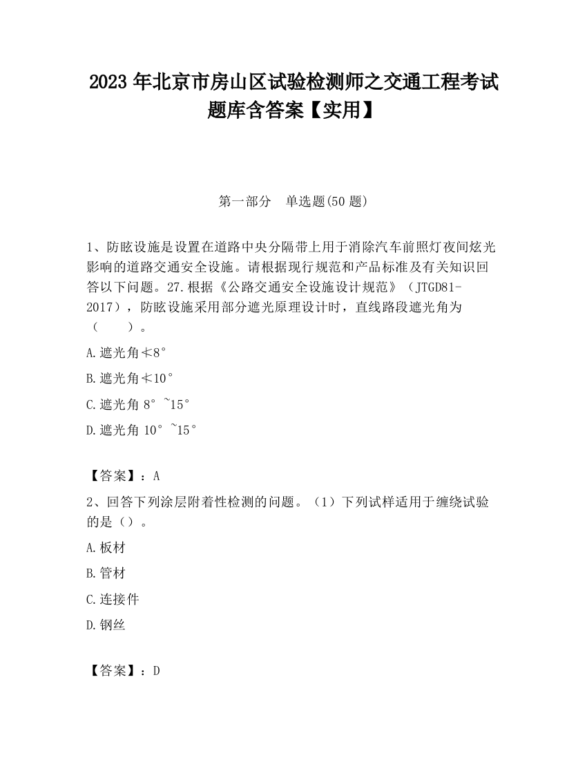 2023年北京市房山区试验检测师之交通工程考试题库含答案【实用】