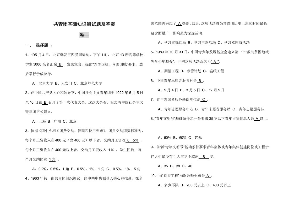 2021年共青团基础知识测试题及标准答案