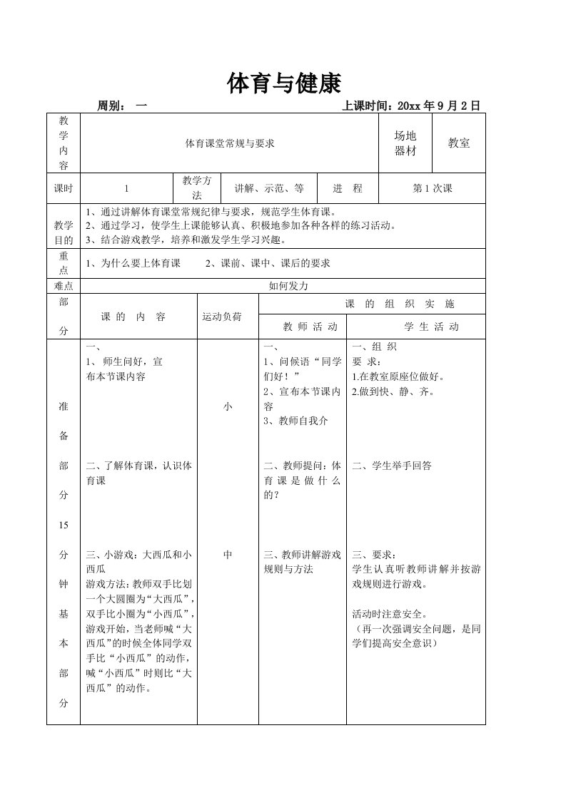 小学一年级第一节体育课教案