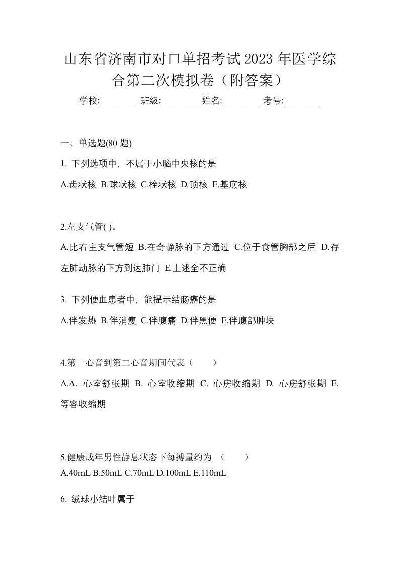 山东省济南市对口单招考试2023年医学综合第二次模拟卷附答案