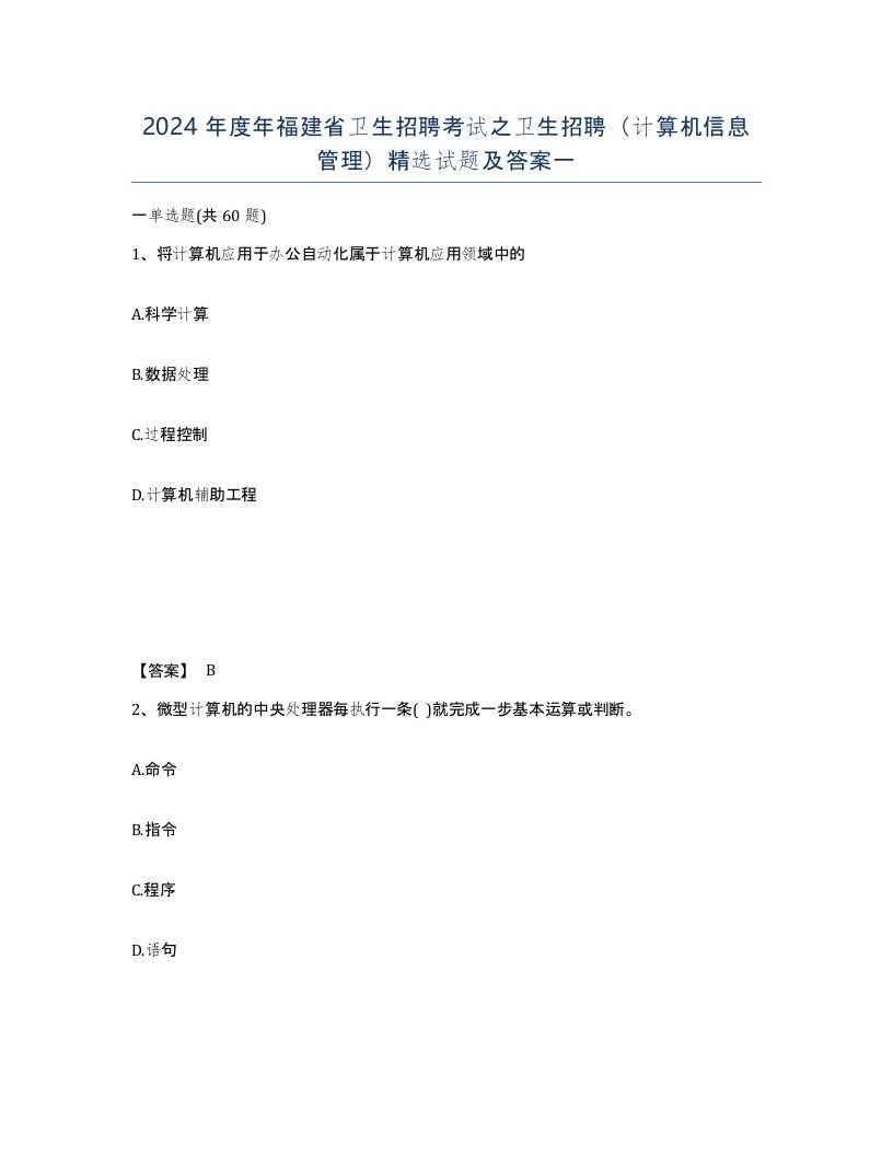 2024年度年福建省卫生招聘考试之卫生招聘计算机信息管理试题及答案一