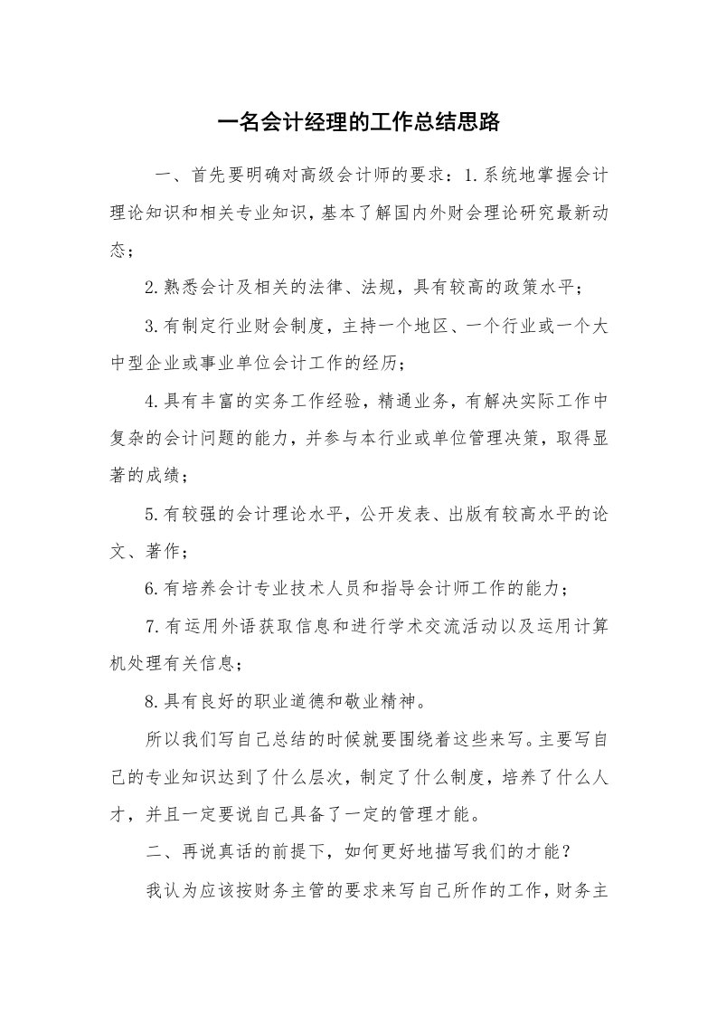 工作总结范文_会计工作总结_一名会计经理的工作总结思路