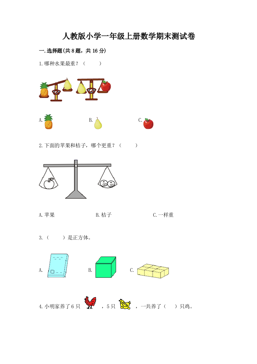 人教版小学一年级上册数学期末测试卷（精品）word版