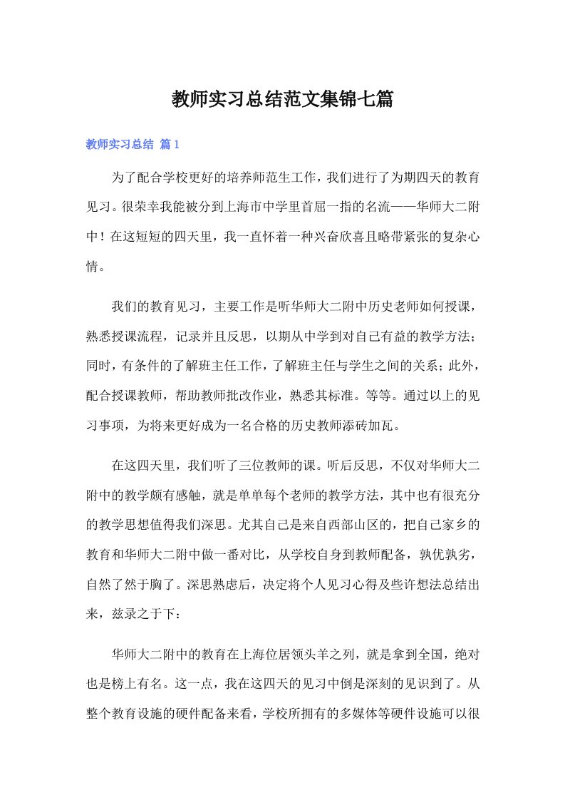 教师实习总结范文集锦七篇