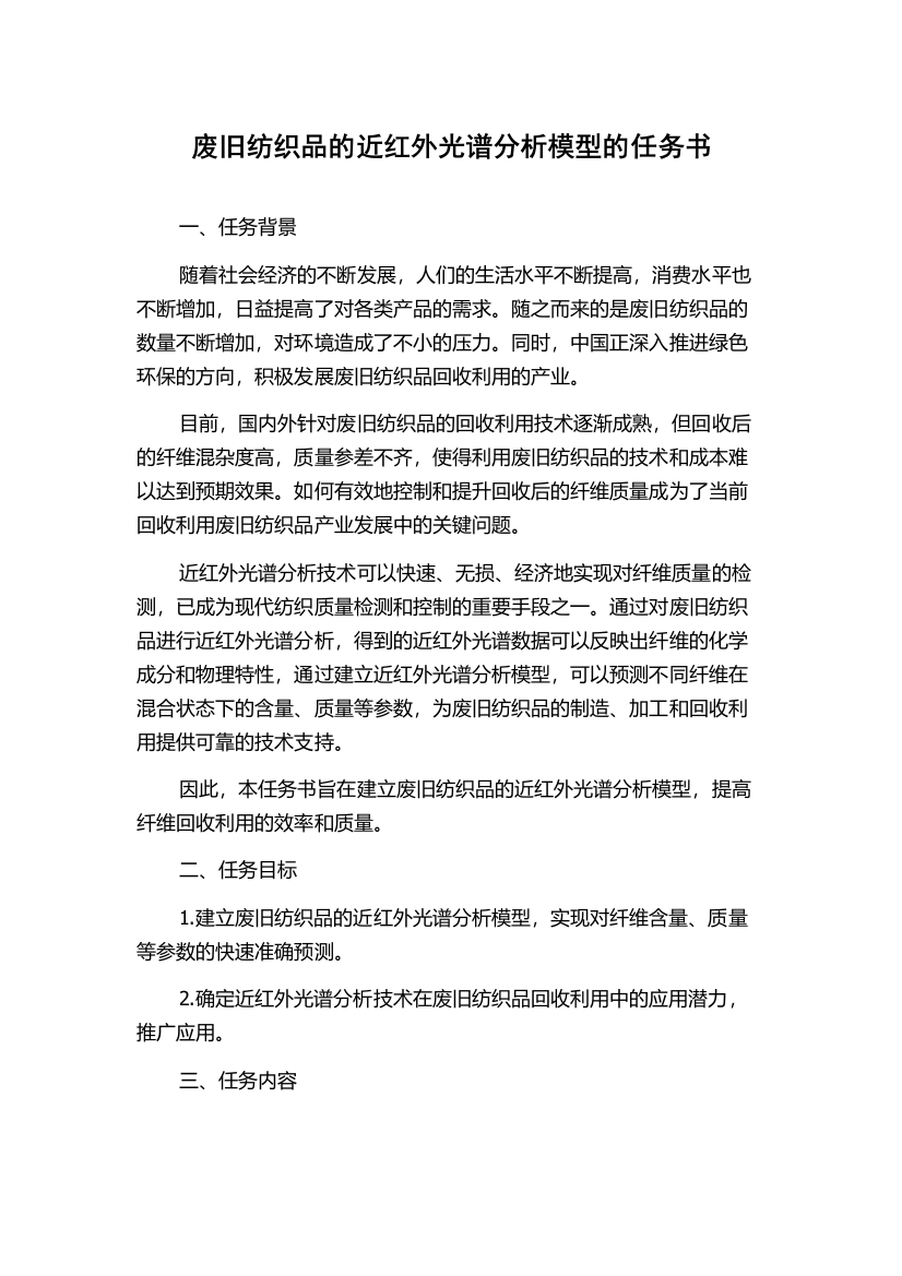 废旧纺织品的近红外光谱分析模型的任务书