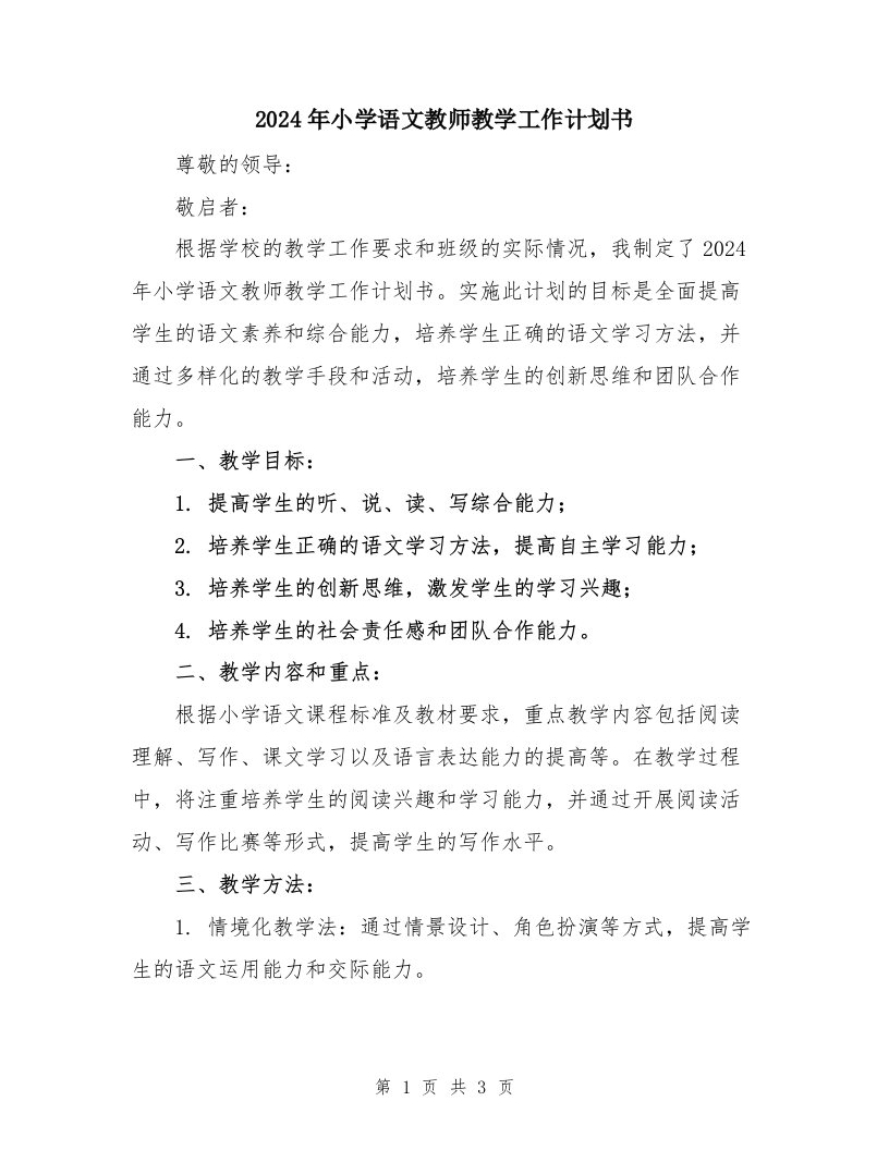 2024年小学语文教师教学工作计划书