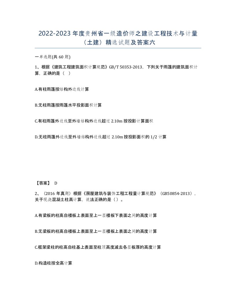 2022-2023年度贵州省一级造价师之建设工程技术与计量土建试题及答案六