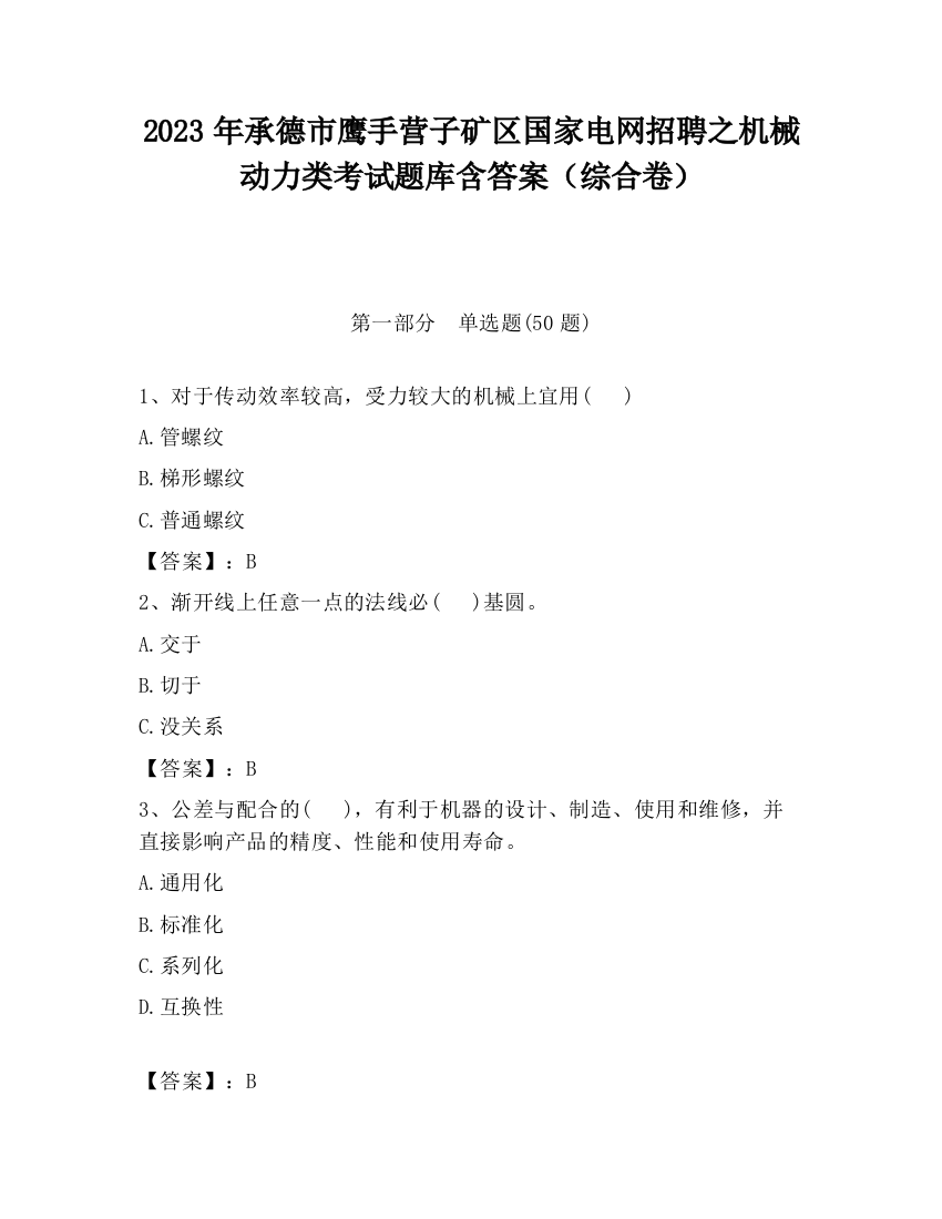 2023年承德市鹰手营子矿区国家电网招聘之机械动力类考试题库含答案（综合卷）