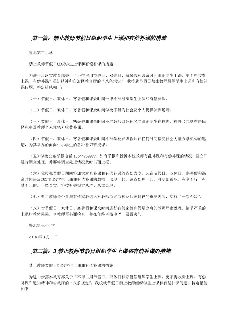 禁止教师节假日组织学生上课和有偿补课的措施[修改版]