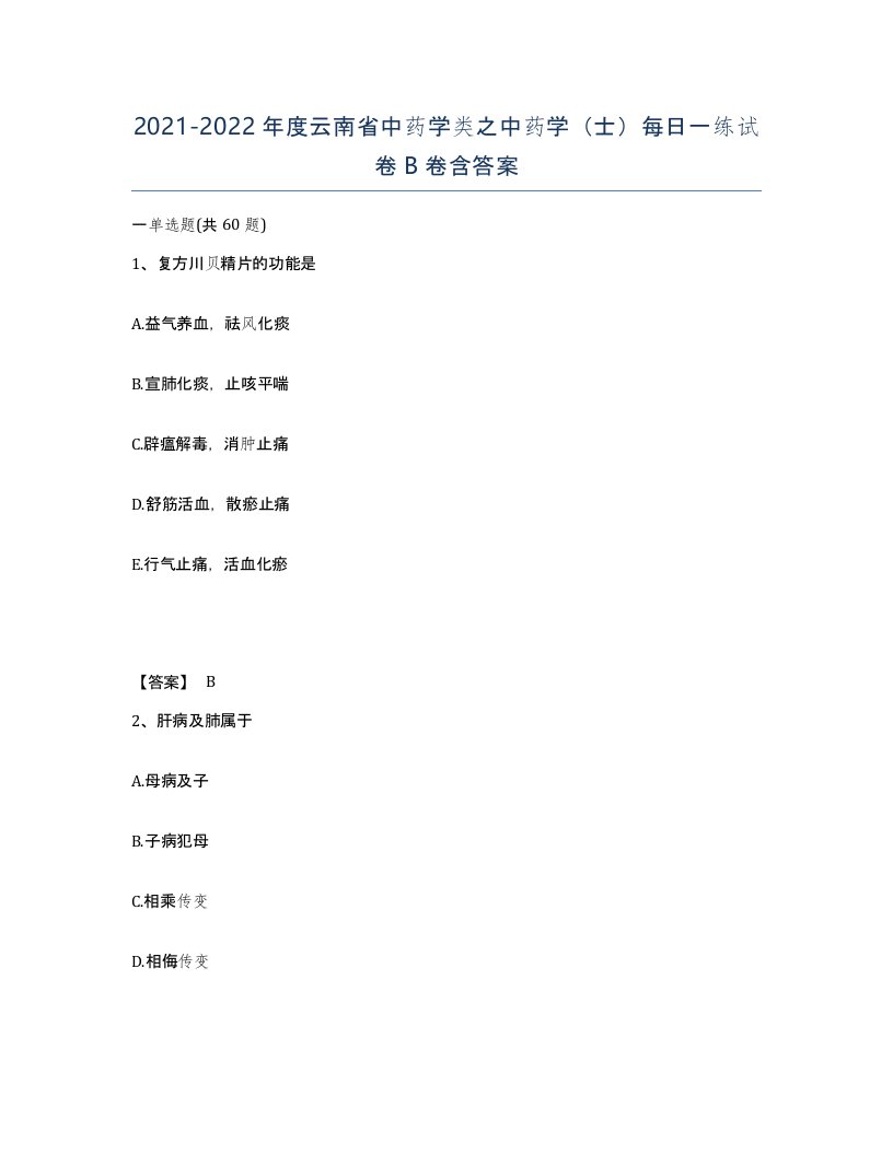 2021-2022年度云南省中药学类之中药学士每日一练试卷B卷含答案