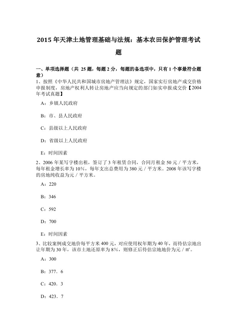 2015年天津土地管理基础与法规：基本农田保护管理考试题