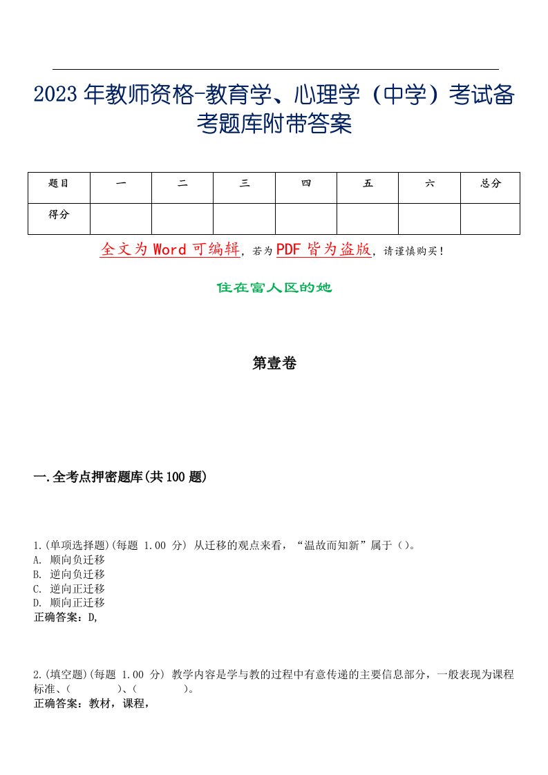 2023年教师资格-教育学、心理学（中学）考试备考题库附带答案