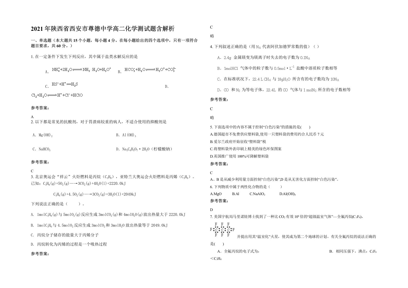 2021年陕西省西安市尊德中学高二化学测试题含解析