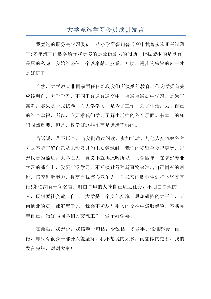 大学竞选学习委员演讲发言