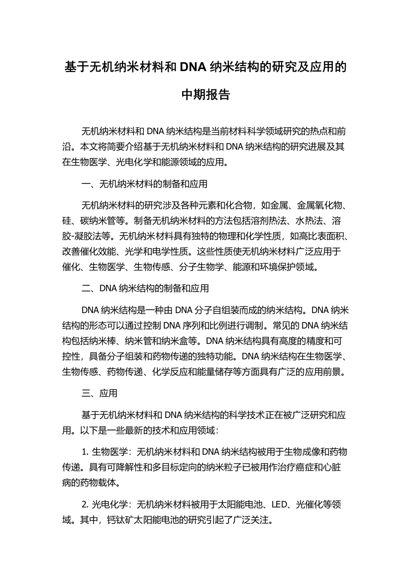 基于无机纳米材料和DNA纳米结构的研究及应用的中期报告