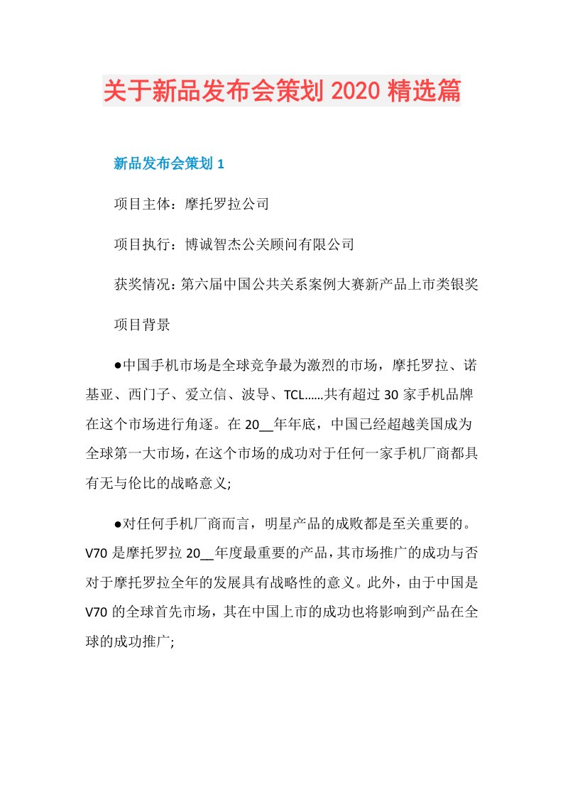 关于新品发布会策划精选篇