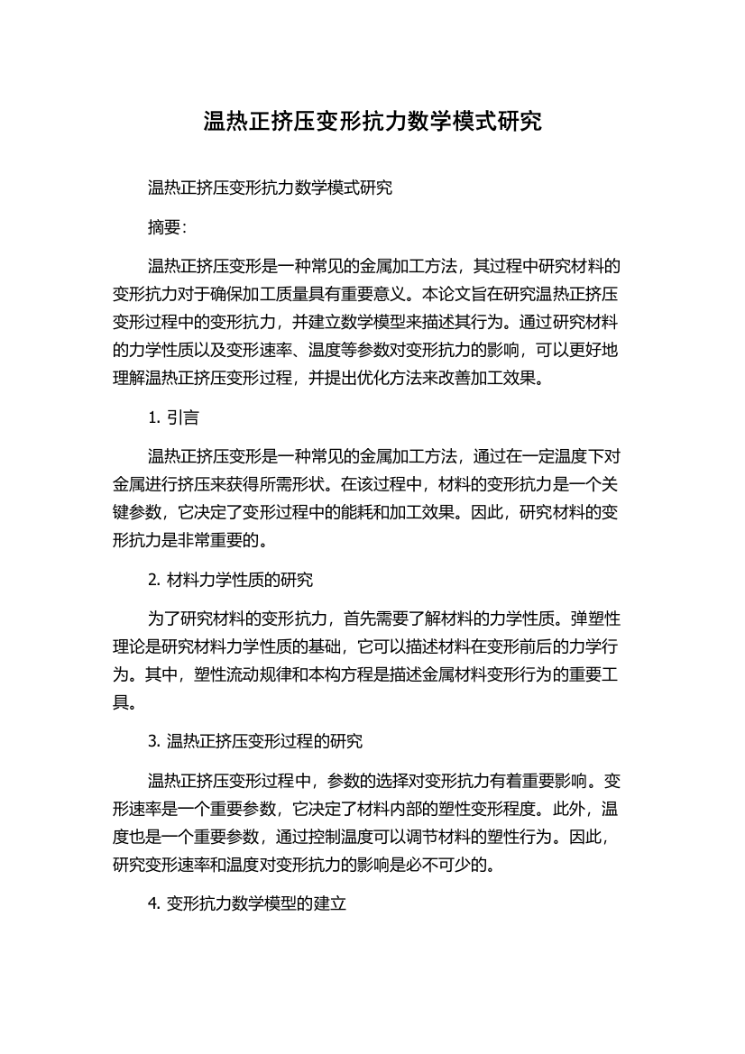 温热正挤压变形抗力数学模式研究